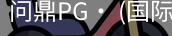 问鼎pg